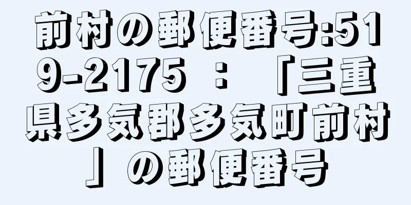 前村の郵便番号:519-2175 ： 「三重県多気郡多気町前村」の郵便番号