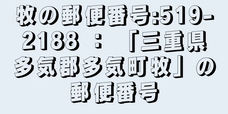 牧の郵便番号:519-2188 ： 「三重県多気郡多気町牧」の郵便番号