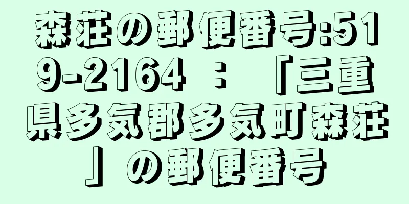 森荘の郵便番号:519-2164 ： 「三重県多気郡多気町森荘」の郵便番号