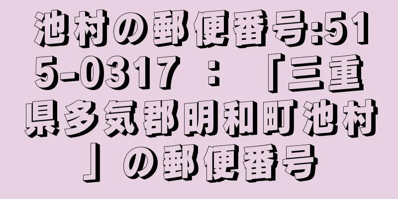 池村の郵便番号:515-0317 ： 「三重県多気郡明和町池村」の郵便番号