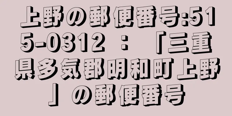 上野の郵便番号:515-0312 ： 「三重県多気郡明和町上野」の郵便番号