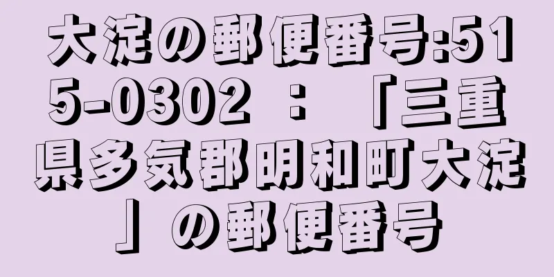 大淀の郵便番号:515-0302 ： 「三重県多気郡明和町大淀」の郵便番号