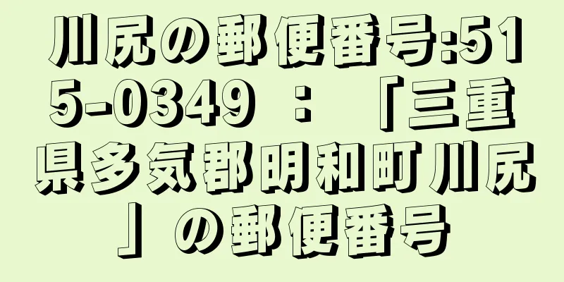 川尻の郵便番号:515-0349 ： 「三重県多気郡明和町川尻」の郵便番号