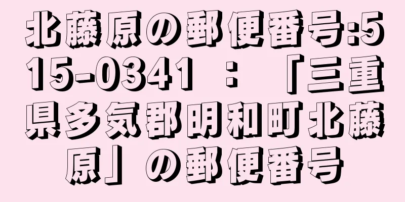 北藤原の郵便番号:515-0341 ： 「三重県多気郡明和町北藤原」の郵便番号