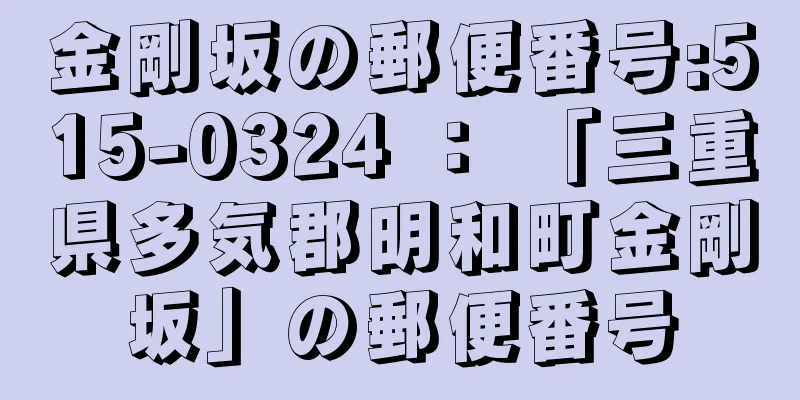 金剛坂の郵便番号:515-0324 ： 「三重県多気郡明和町金剛坂」の郵便番号