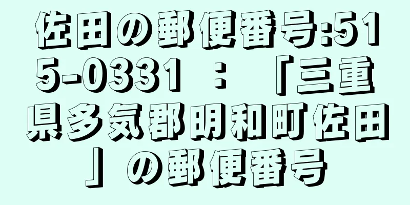 佐田の郵便番号:515-0331 ： 「三重県多気郡明和町佐田」の郵便番号