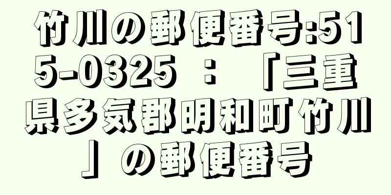 竹川の郵便番号:515-0325 ： 「三重県多気郡明和町竹川」の郵便番号