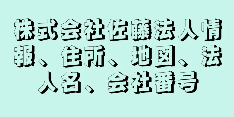 株式会社佐藤法人情報、住所、地図、法人名、会社番号