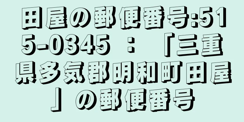 田屋の郵便番号:515-0345 ： 「三重県多気郡明和町田屋」の郵便番号