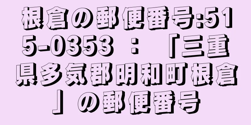 根倉の郵便番号:515-0353 ： 「三重県多気郡明和町根倉」の郵便番号