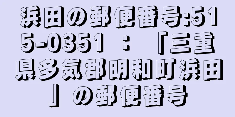 浜田の郵便番号:515-0351 ： 「三重県多気郡明和町浜田」の郵便番号