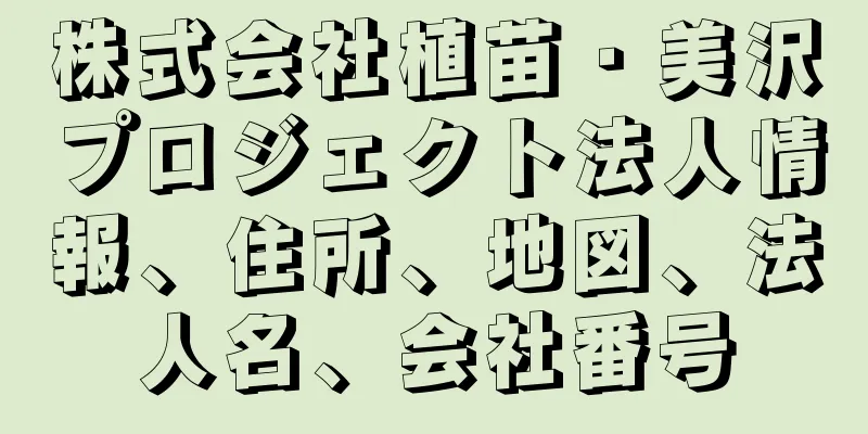 株式会社植苗・美沢プロジェクト法人情報、住所、地図、法人名、会社番号