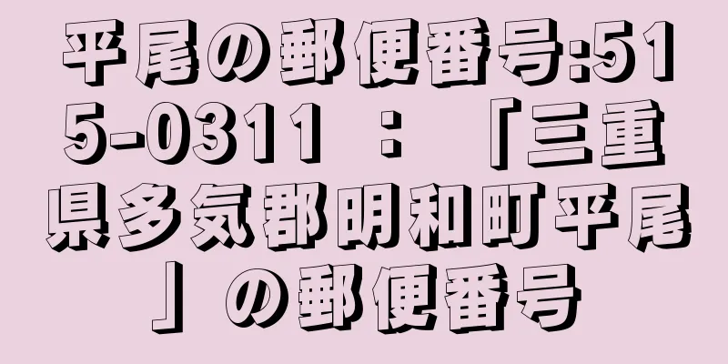 平尾の郵便番号:515-0311 ： 「三重県多気郡明和町平尾」の郵便番号