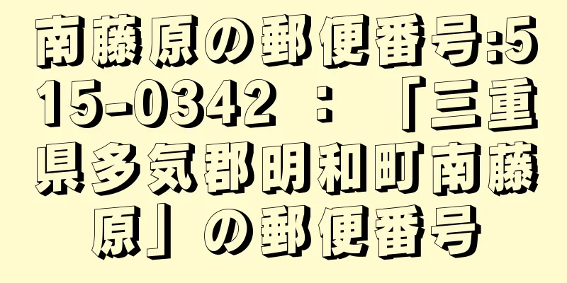 南藤原の郵便番号:515-0342 ： 「三重県多気郡明和町南藤原」の郵便番号