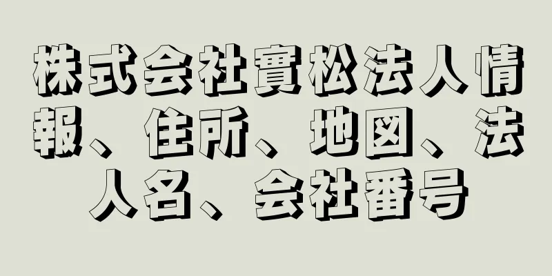 株式会社實松法人情報、住所、地図、法人名、会社番号