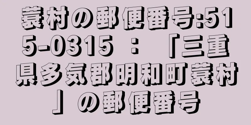 蓑村の郵便番号:515-0315 ： 「三重県多気郡明和町蓑村」の郵便番号