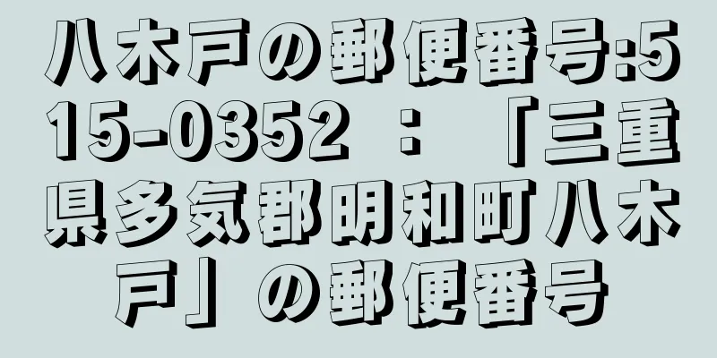 八木戸の郵便番号:515-0352 ： 「三重県多気郡明和町八木戸」の郵便番号