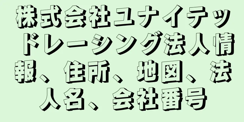 株式会社ユナイテッドレーシング法人情報、住所、地図、法人名、会社番号