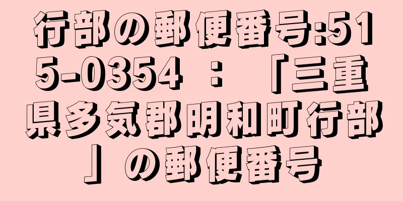 行部の郵便番号:515-0354 ： 「三重県多気郡明和町行部」の郵便番号