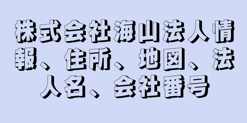 株式会社海山法人情報、住所、地図、法人名、会社番号