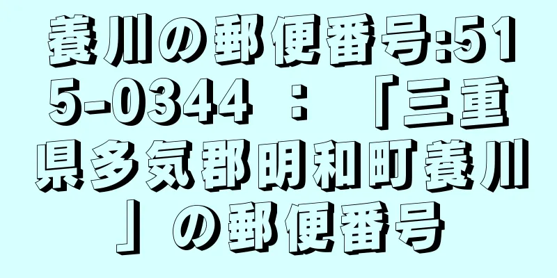 養川の郵便番号:515-0344 ： 「三重県多気郡明和町養川」の郵便番号