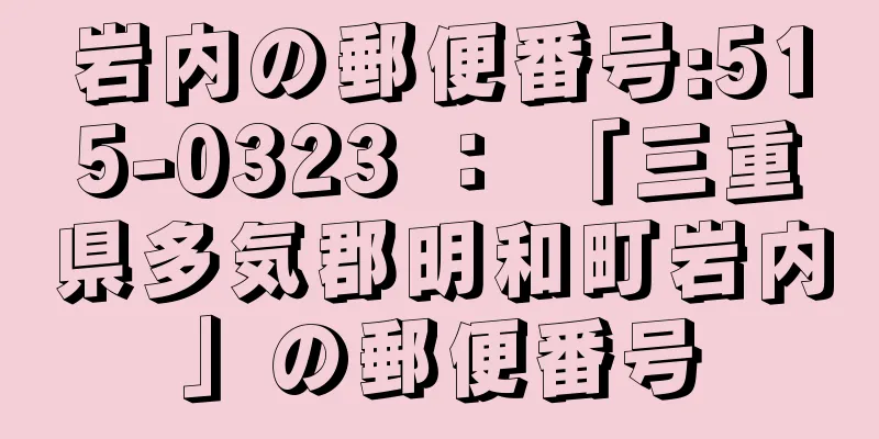 岩内の郵便番号:515-0323 ： 「三重県多気郡明和町岩内」の郵便番号