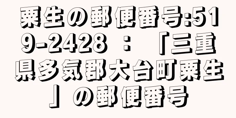 粟生の郵便番号:519-2428 ： 「三重県多気郡大台町粟生」の郵便番号