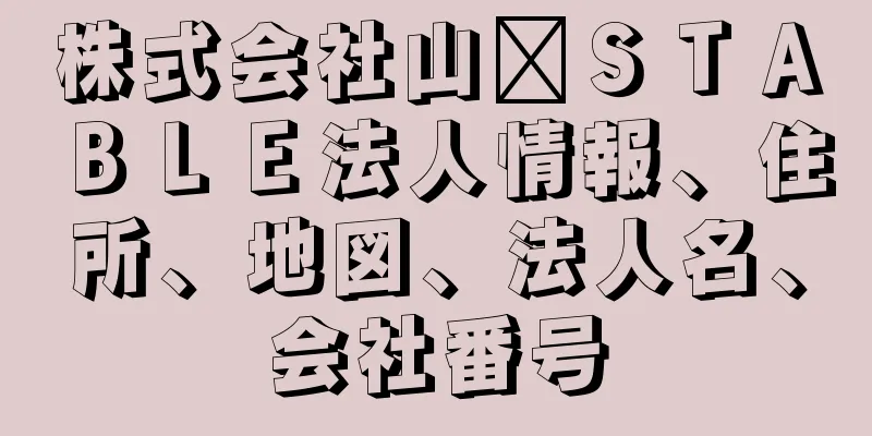 株式会社山﨑ＳＴＡＢＬＥ法人情報、住所、地図、法人名、会社番号