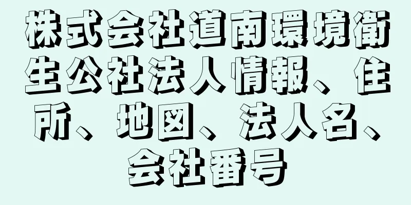 株式会社道南環境衛生公社法人情報、住所、地図、法人名、会社番号