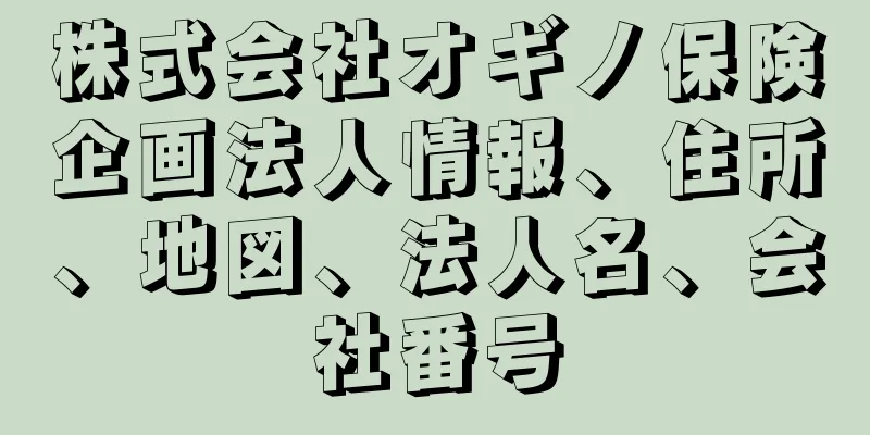 株式会社オギノ保険企画法人情報、住所、地図、法人名、会社番号