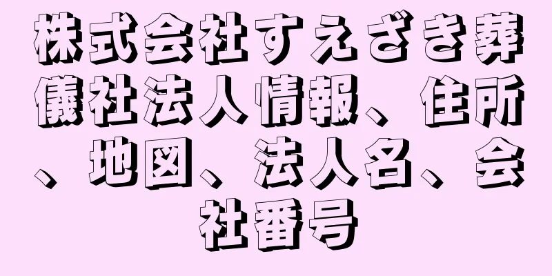 株式会社すえざき葬儀社法人情報、住所、地図、法人名、会社番号