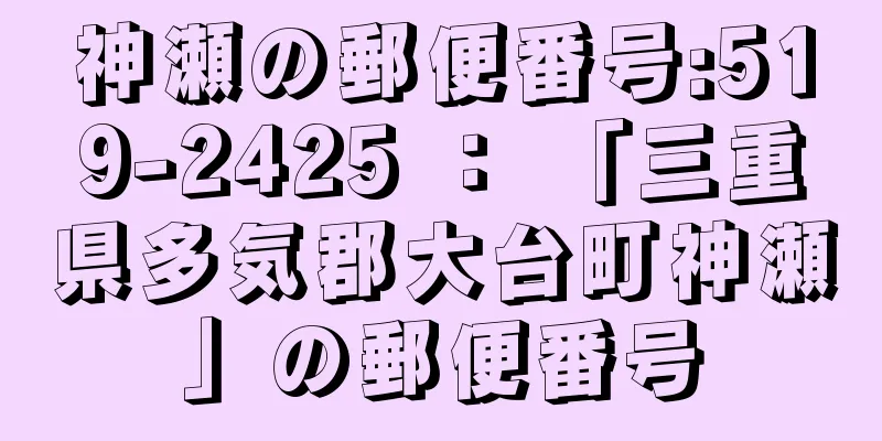 神瀬の郵便番号:519-2425 ： 「三重県多気郡大台町神瀬」の郵便番号