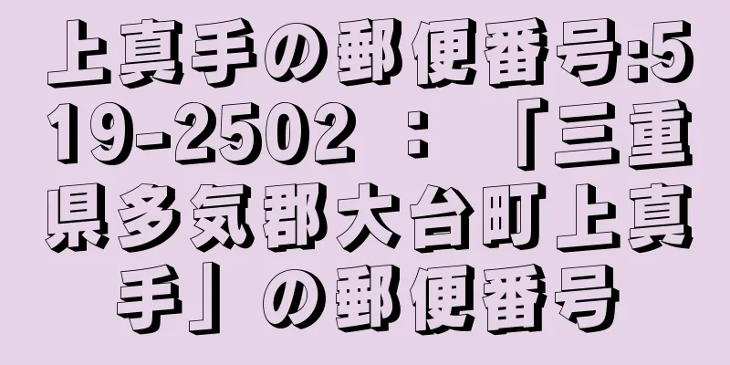 上真手の郵便番号:519-2502 ： 「三重県多気郡大台町上真手」の郵便番号