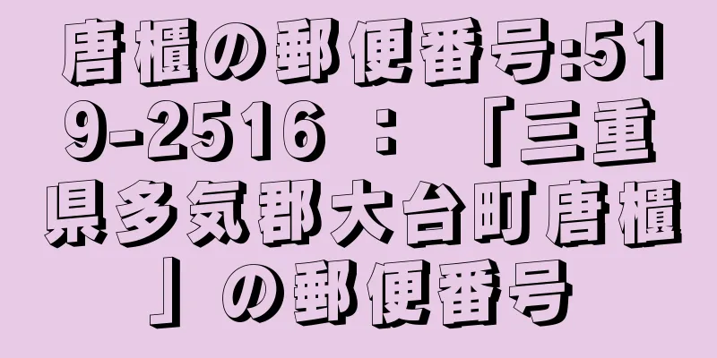 唐櫃の郵便番号:519-2516 ： 「三重県多気郡大台町唐櫃」の郵便番号