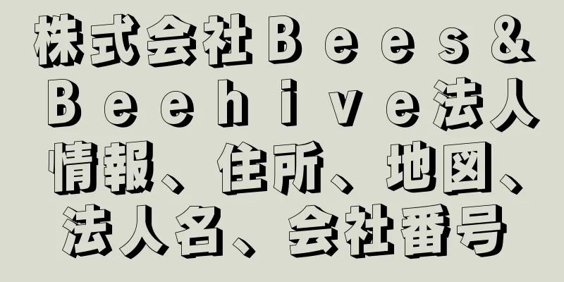 株式会社Ｂｅｅｓ＆Ｂｅｅｈｉｖｅ法人情報、住所、地図、法人名、会社番号