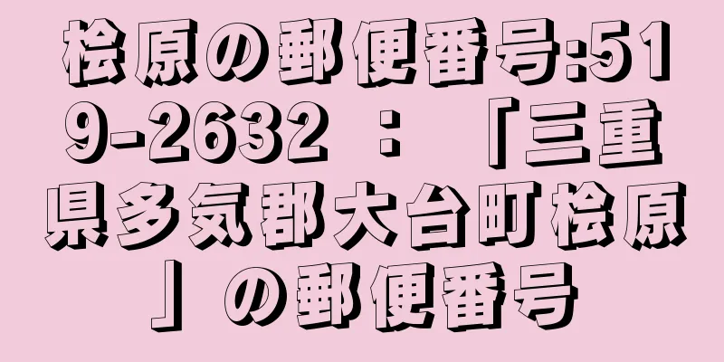 桧原の郵便番号:519-2632 ： 「三重県多気郡大台町桧原」の郵便番号