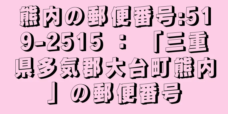 熊内の郵便番号:519-2515 ： 「三重県多気郡大台町熊内」の郵便番号