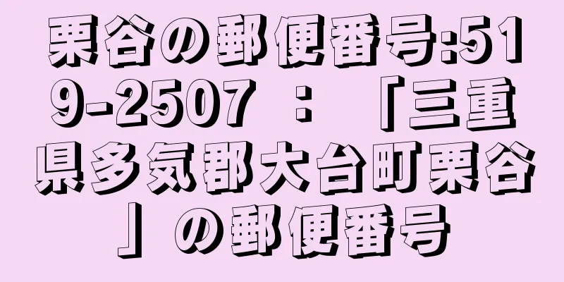 栗谷の郵便番号:519-2507 ： 「三重県多気郡大台町栗谷」の郵便番号