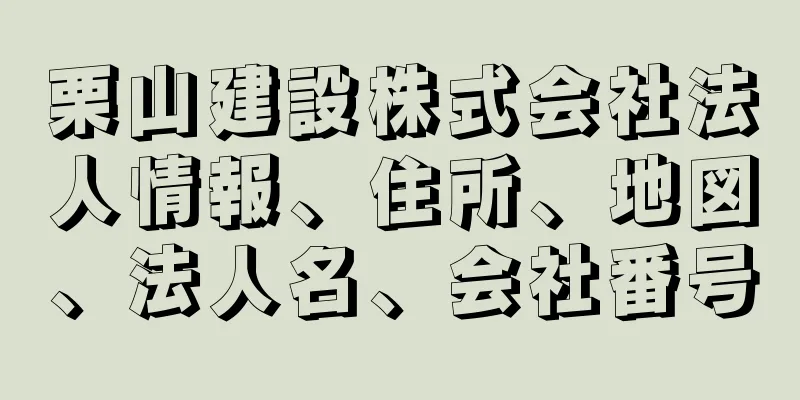 栗山建設株式会社法人情報、住所、地図、法人名、会社番号