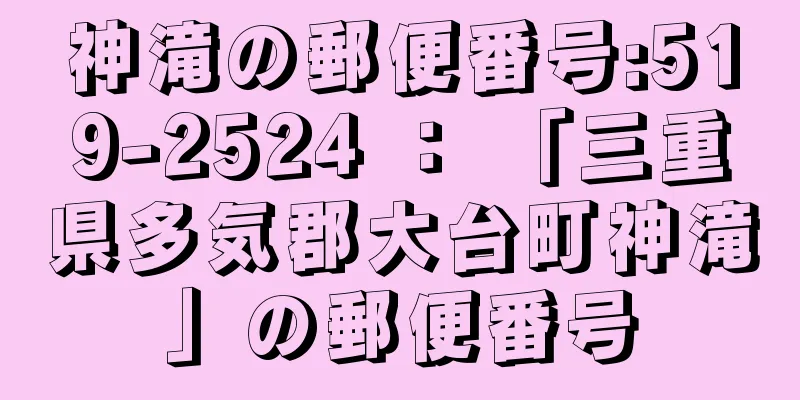 神滝の郵便番号:519-2524 ： 「三重県多気郡大台町神滝」の郵便番号