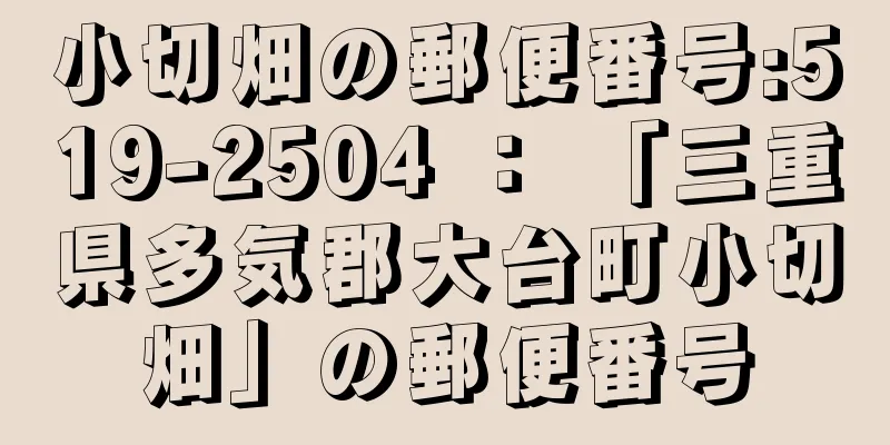 小切畑の郵便番号:519-2504 ： 「三重県多気郡大台町小切畑」の郵便番号