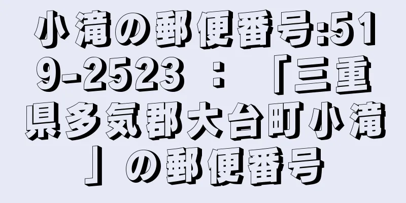 小滝の郵便番号:519-2523 ： 「三重県多気郡大台町小滝」の郵便番号