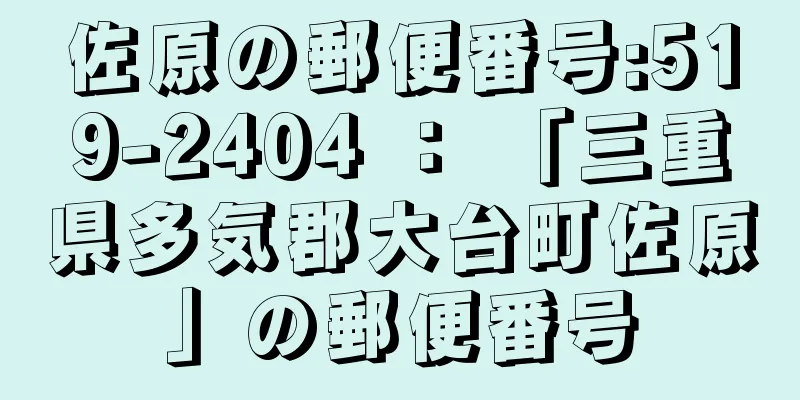 佐原の郵便番号:519-2404 ： 「三重県多気郡大台町佐原」の郵便番号