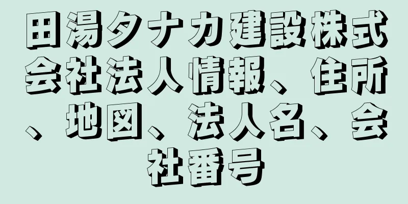 田湯タナカ建設株式会社法人情報、住所、地図、法人名、会社番号