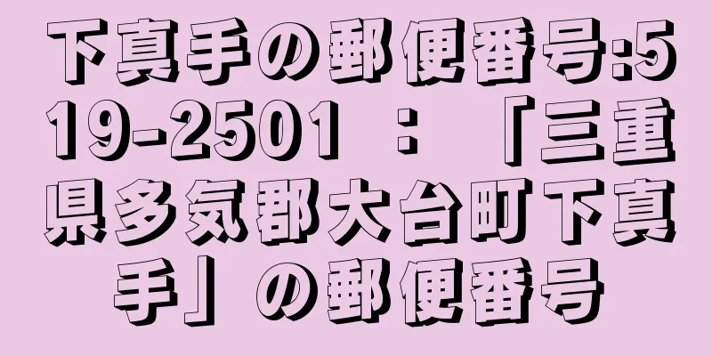 下真手の郵便番号:519-2501 ： 「三重県多気郡大台町下真手」の郵便番号