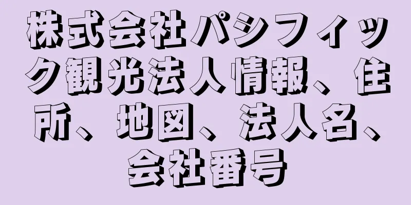 株式会社パシフィック観光法人情報、住所、地図、法人名、会社番号