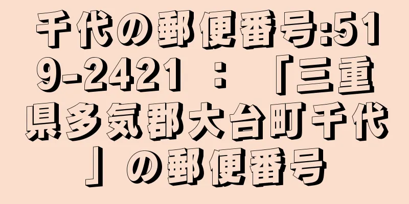 千代の郵便番号:519-2421 ： 「三重県多気郡大台町千代」の郵便番号