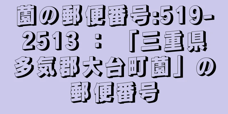 薗の郵便番号:519-2513 ： 「三重県多気郡大台町薗」の郵便番号