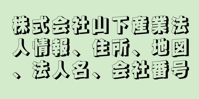 株式会社山下産業法人情報、住所、地図、法人名、会社番号