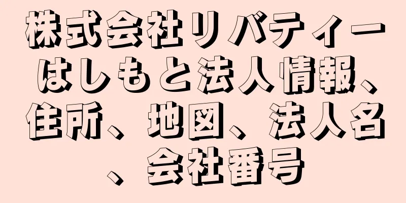 株式会社リバティーはしもと法人情報、住所、地図、法人名、会社番号